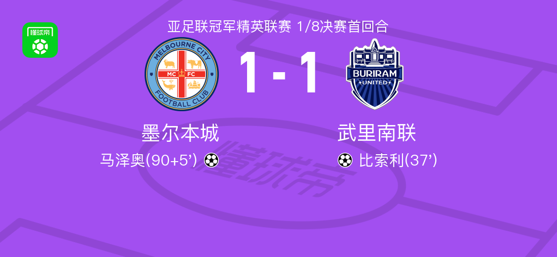 墨尔本城1-1武里南联，比索利破门，马泽奥扳平比分